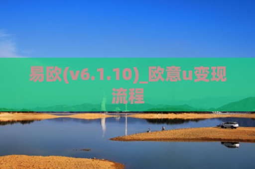 易欧(v6.1.10)_欧意u变现流程
