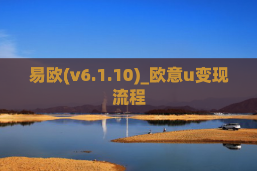易欧(v6.1.10)_欧意u变现流程