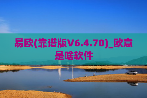 易欧(靠谱版V6.4.70)_欧意是啥软件