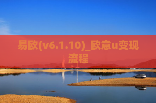易欧(v6.1.10)_欧意u变现流程