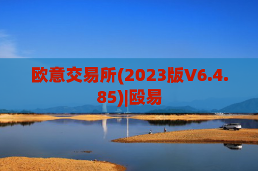 欧意交易所(2023版V6.4.85)|殴易