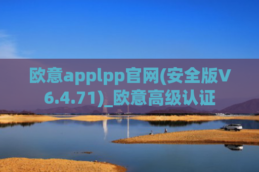 欧意applpp官网(安全版V6.4.71)_欧意高级认证