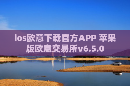 ios欧意下载官方APP 苹果版欧意交易所v6.5.0