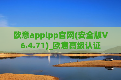 欧意applpp官网(安全版V6.4.71)_欧意高级认证