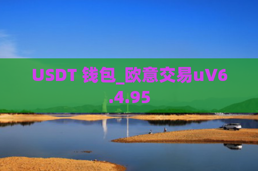 USDT 钱包_欧意交易uV6.4.95