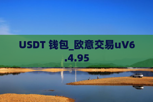 USDT 钱包_欧意交易uV6.4.95