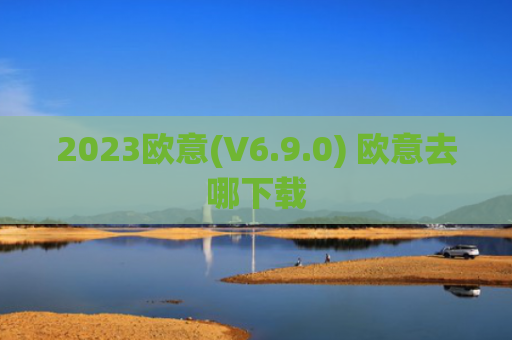 2023欧意(V6.9.0) 欧意去哪下载