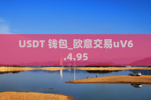 USDT 钱包_欧意交易uV6.4.95
