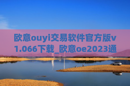 欧意ouyi交易软件官方版v1.066下载_欧意oe2023通用版下载