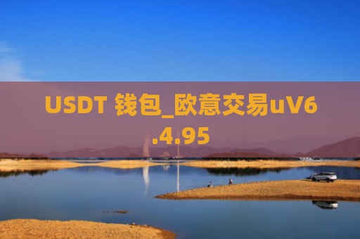 USDT 钱包_欧意交易uV6.4.95