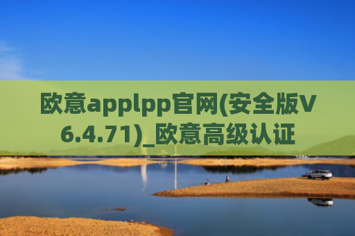 欧意applpp官网(安全版V6.4.71)_欧意高级认证