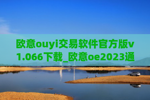 欧意ouyi交易软件官方版v1.066下载_欧意oe2023通用版下载