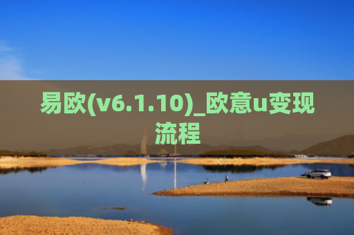 易欧(v6.1.10)_欧意u变现流程
