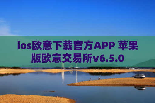 ios欧意下载官方APP 苹果版欧意交易所v6.5.0
