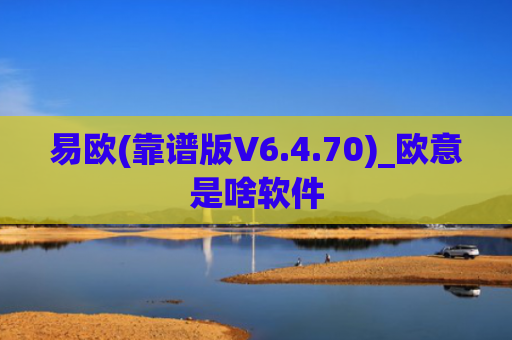 易欧(靠谱版V6.4.70)_欧意是啥软件