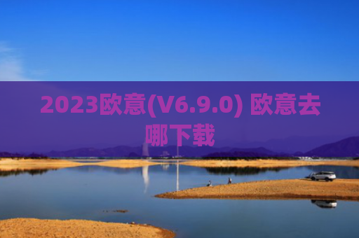 2023欧意(V6.9.0) 欧意去哪下载