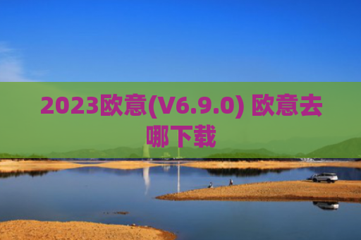 2023欧意(V6.9.0) 欧意去哪下载