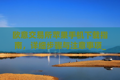 欧意交易所苹果手机下载指南,详细步骤与注意事项_