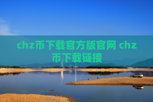 chz币下载官方版官网 chz币下载链接
