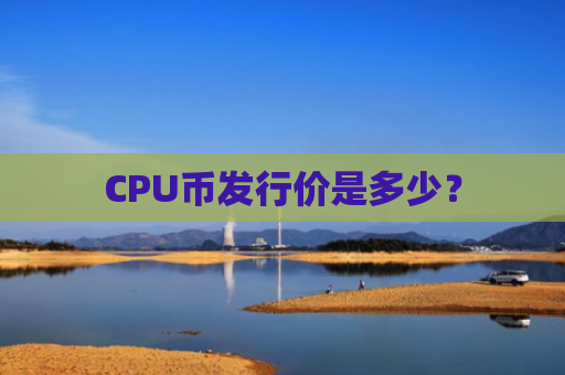 CPU币发行价是多少?