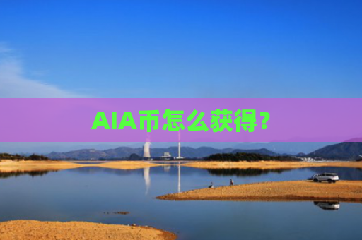 AIA币怎么获得？