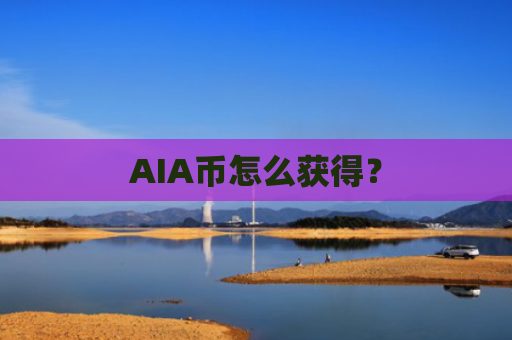AIA币怎么获得？