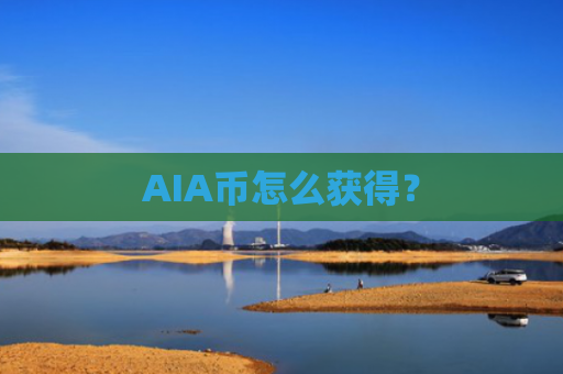 AIA币怎么获得？