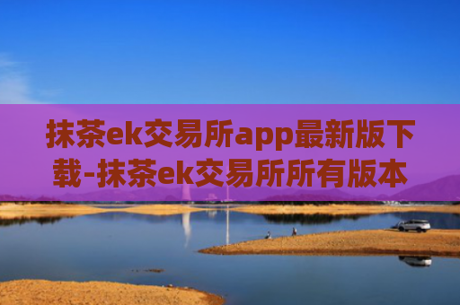 抹茶ek交易所app最新版下载-抹茶ek交易所所有版本