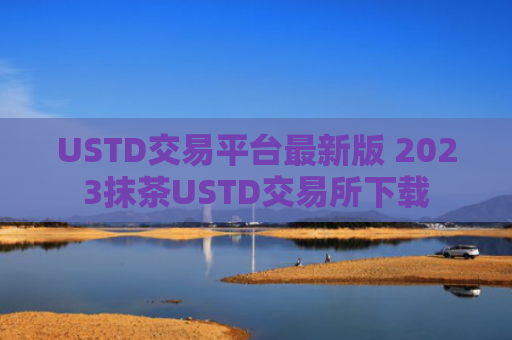 USTD交易平台最新版 2023抹茶USTD交易所下载