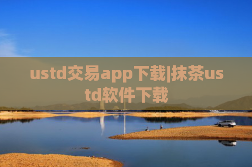 ustd交易app下载|抹茶ustd软件下载