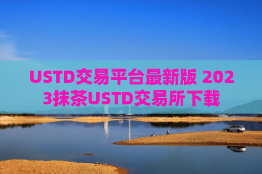 USTD交易平台最新版 2023抹茶USTD交易所下载