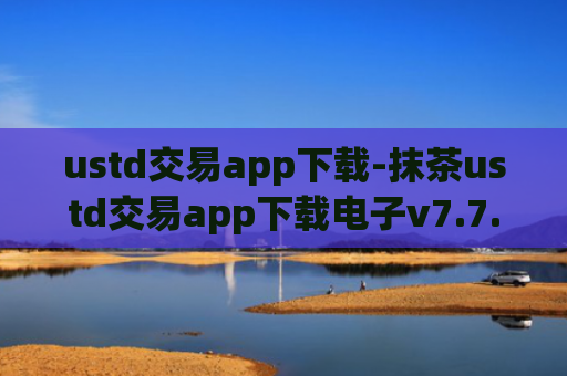 ustd交易app下载-抹茶ustd交易app下载电子v7.7.2