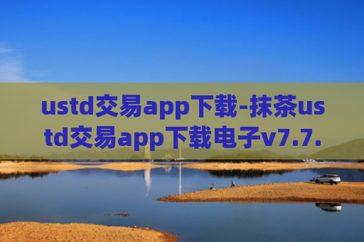 ustd交易app下载-抹茶ustd交易app下载电子v7.7.2