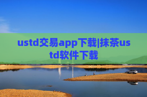 ustd交易app下载|抹茶ustd软件下载