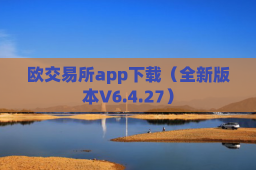 欧交易所app下载（全新版本V6.4.27）