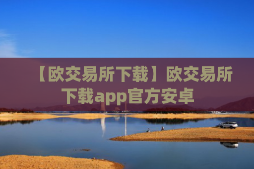 【欧交易所下载】欧交易所下载app官方安卓