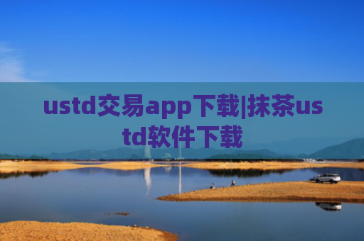 ustd交易app下载|抹茶ustd软件下载