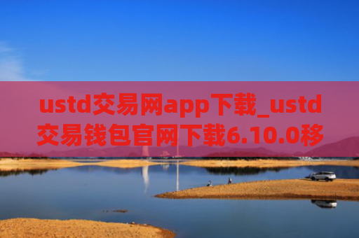 ustd交易网app下载_ustd交易钱包官网下载6.10.0移动端