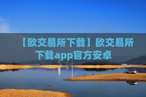 【欧交易所下载】欧交易所下载app官方安卓