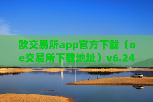 欧交易所app官方下载（oe交易所下载地址）v6.24.19
