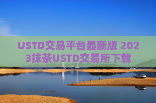 USTD交易平台最新版 2023抹茶USTD交易所下载