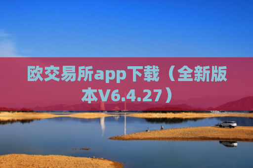 欧交易所app下载（全新版本V6.4.27）