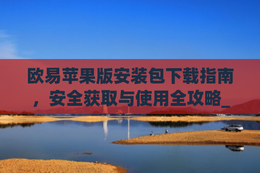 欧易苹果版安装包下载指南,安全获取与使用全攻略_