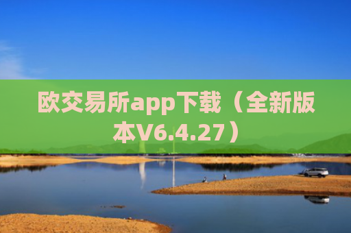欧交易所app下载（全新版本V6.4.27）