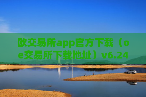 欧交易所app官方下载（oe交易所下载地址）v6.24.19