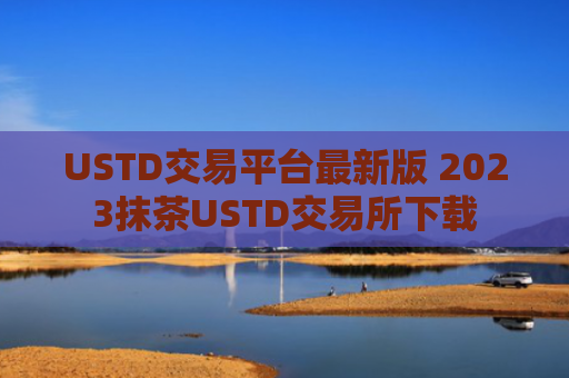 USTD交易平台最新版 2023抹茶USTD交易所下载