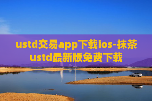 ustd交易app下载ios-抹茶ustd最新版免费下载