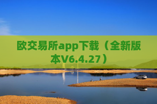 欧交易所app下载（全新版本V6.4.27）