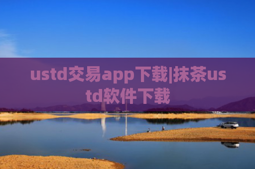ustd交易app下载|抹茶ustd软件下载