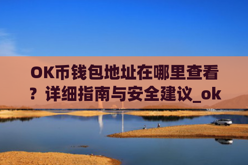 OK币钱包地址在哪里查看？详细指南与安全建议_ok钱包的币怎么交易